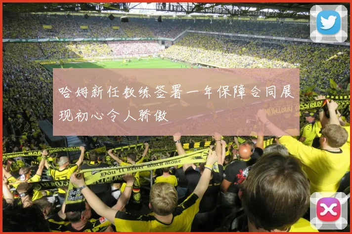 哈姆新任教练签署一年保障合同展现初心令人骄傲