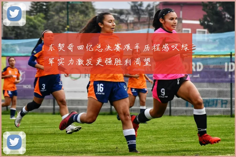 东契奇回忆总决赛艰辛历程感叹绿军实力激发更强胜利渴望